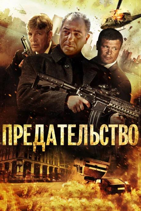 Предательство — постер