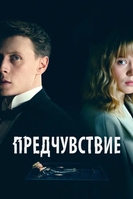 Предчувствие — постер