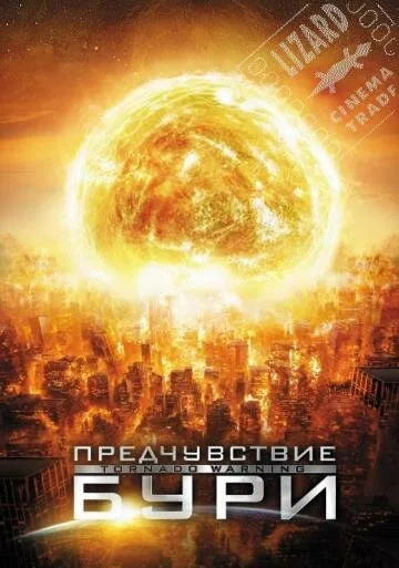 Предчувствие бури — постер