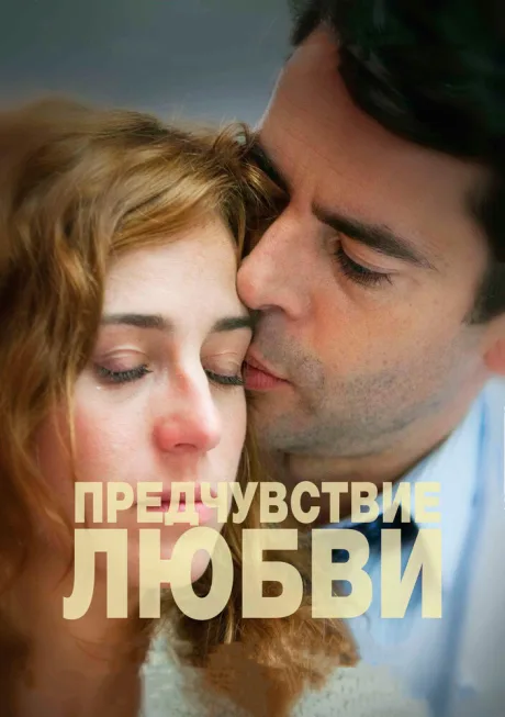Предчувствие любви — постер