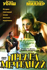 Предел мечтаний — постер