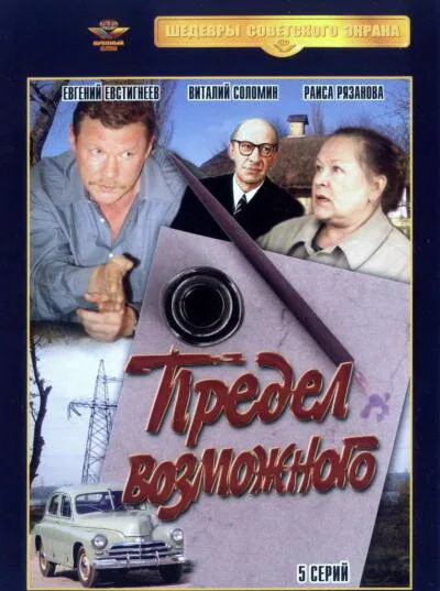 Предел возможного — постер