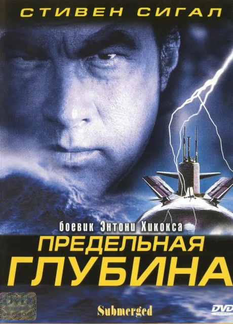 Предельная глубина — постер