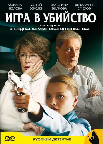 Предлагаемые обстоятельства — постер