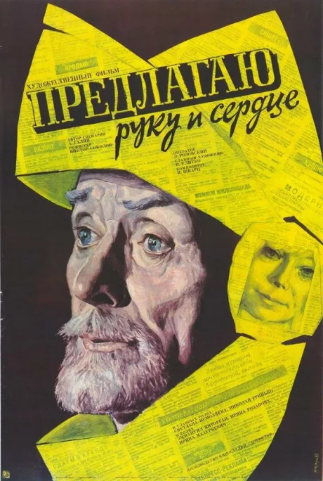 Предлагаю руку и сердце — постер
