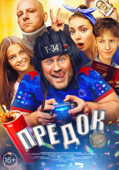 Предок — постер