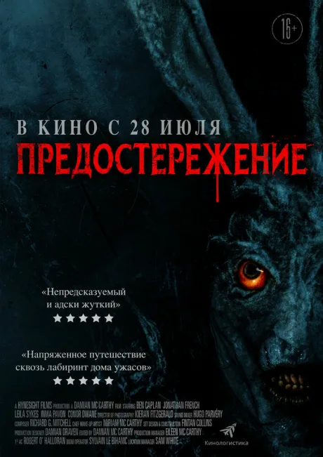 Предостережение — постер