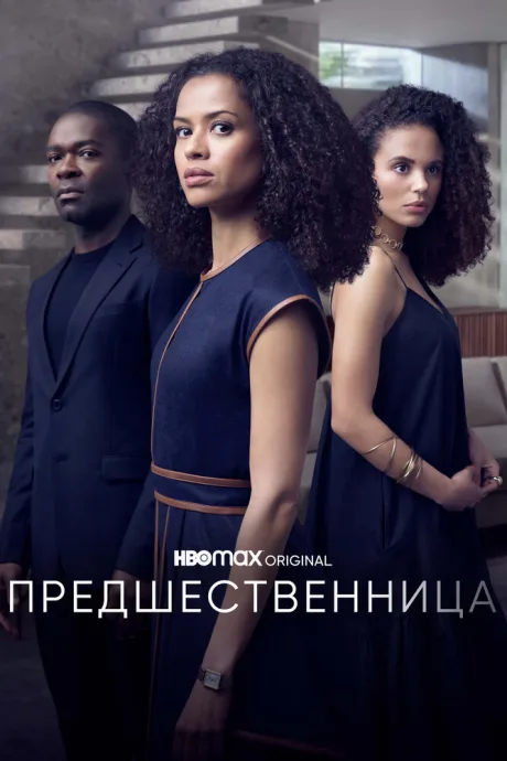 Предшественница — постер