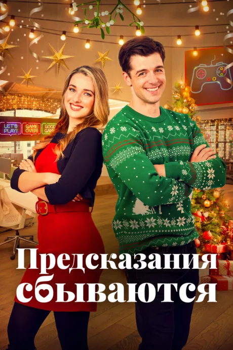 Предсказания сбываются — постер
