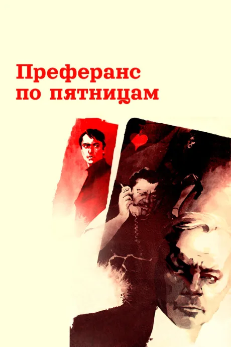 Преферанс по пятницам — постер