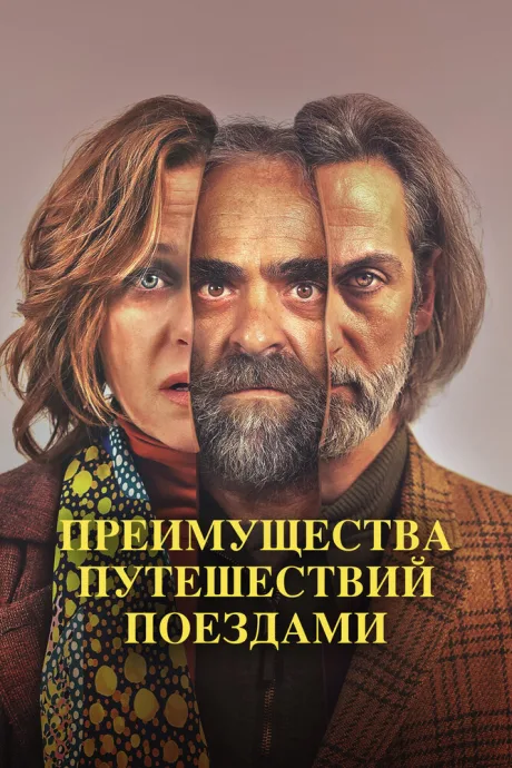 Преимущества путешествий поездами — постер