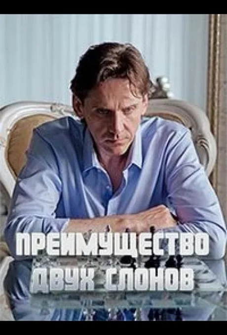 Преимущество двух слонов — постер