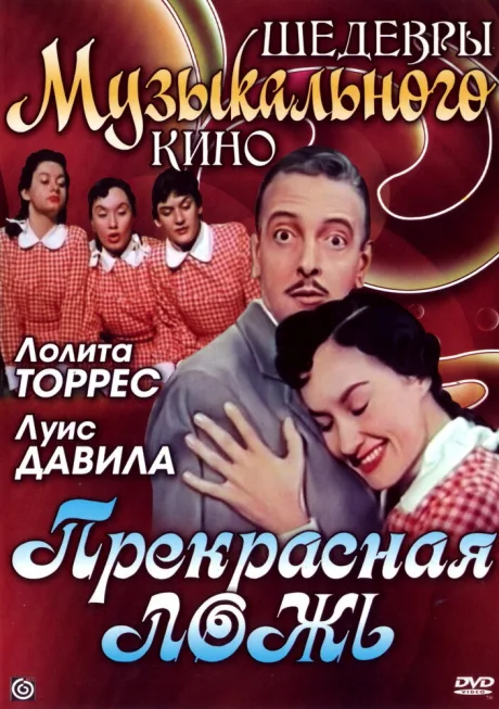 Прекрасная ложь — постер