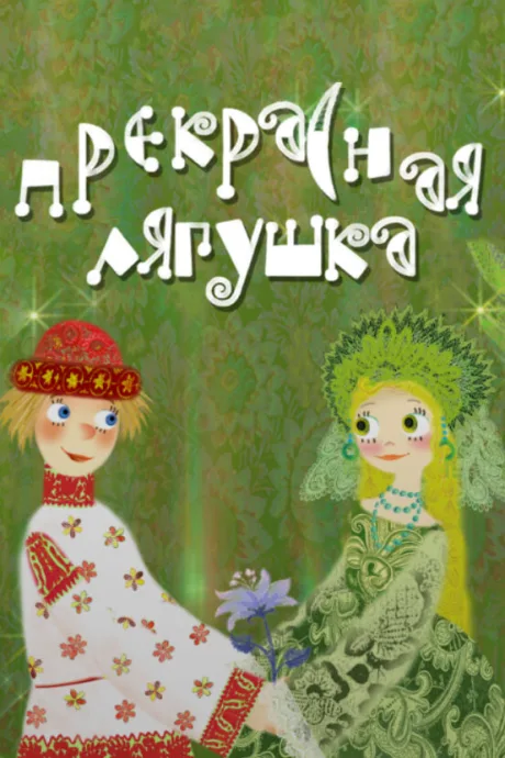 Прекрасная лягушка — постер