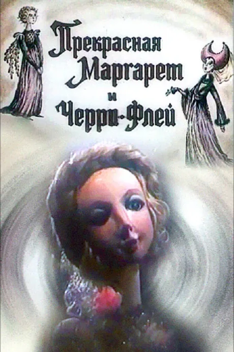 Прекрасная Маргарет и Черри Флей — постер