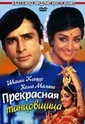Прекрасная танцовщица — постер