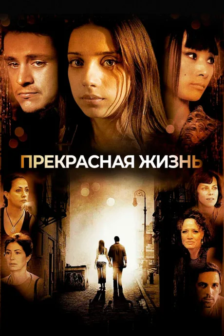 Прекрасная жизнь — постер