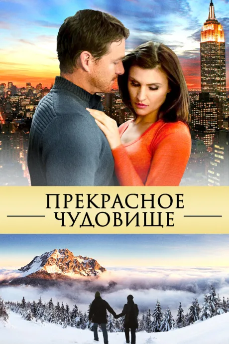 Прекрасное чудовище — постер