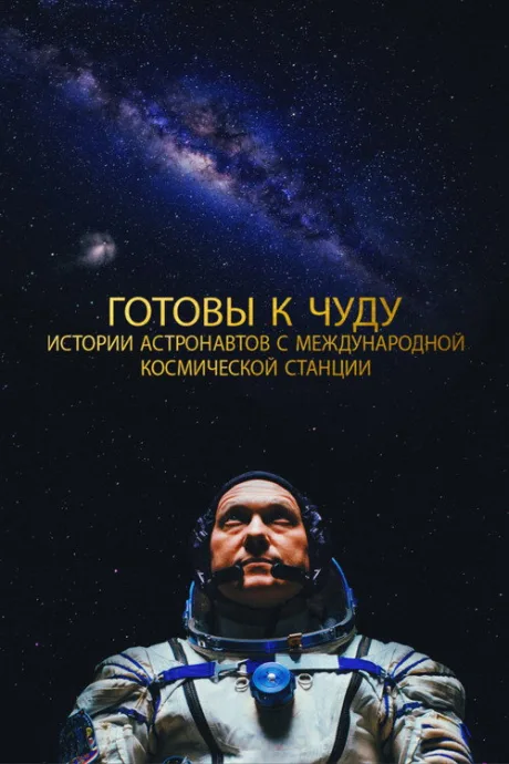 Прекрасное: Истории с космической станции — постер