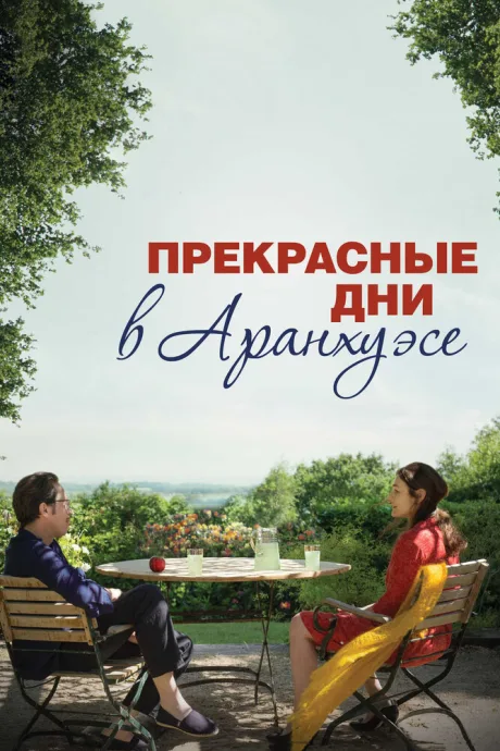 Прекрасные дни в Аранхуэсе — постер