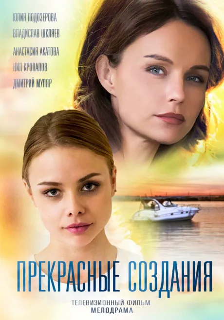 Прекрасные создания — постер