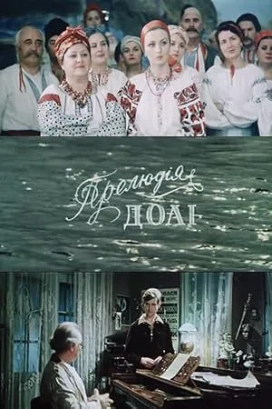 Прелюдия судьбы — постер