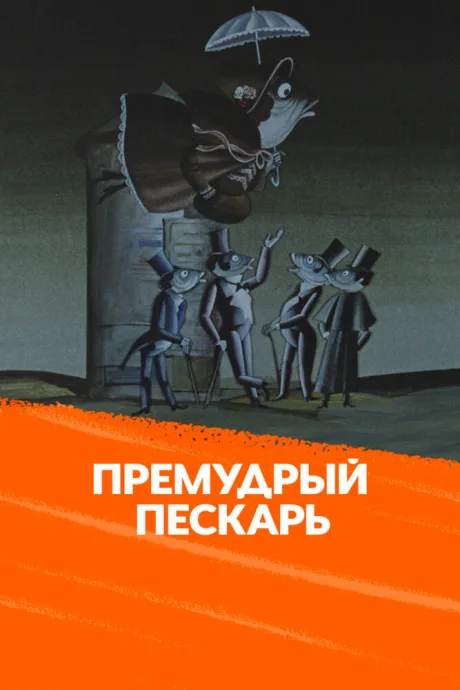Премудрый пескарь — постер