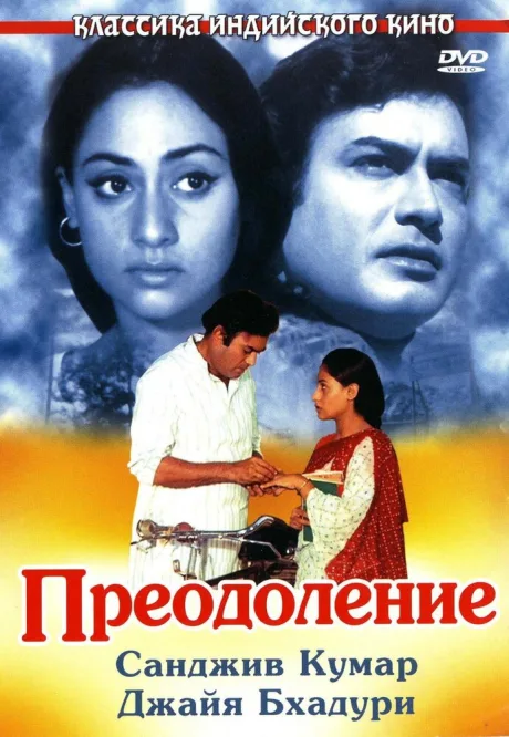 Преодоление — постер