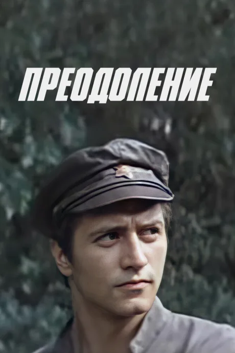 Преодоление — постер