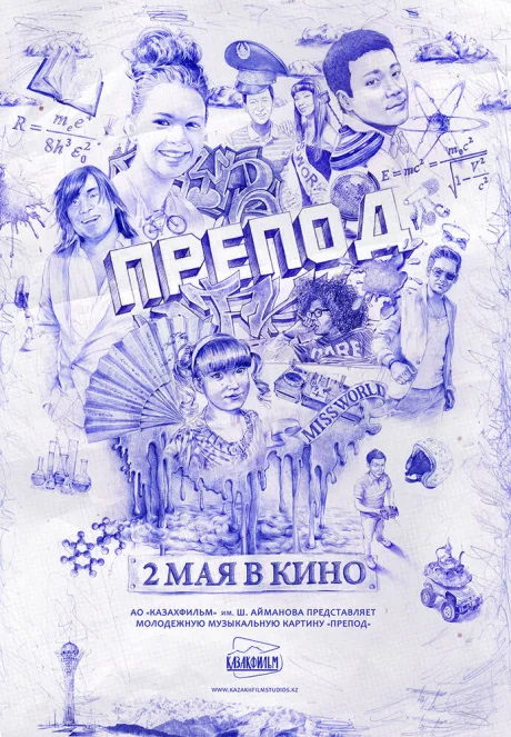 Препод — постер