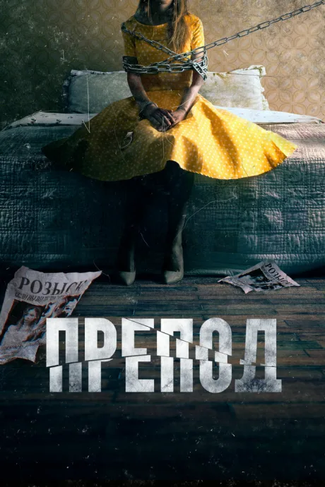 Препод: История Галатеи — постер