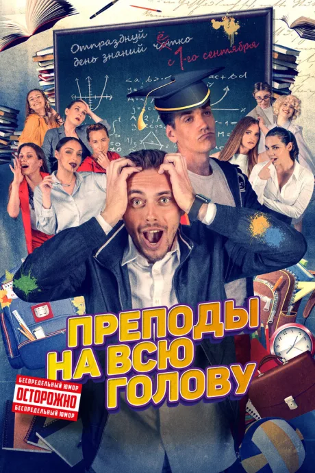 Преподы на всю голову — постер