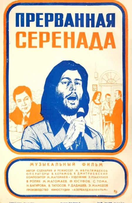 Прерванная серенада — постер