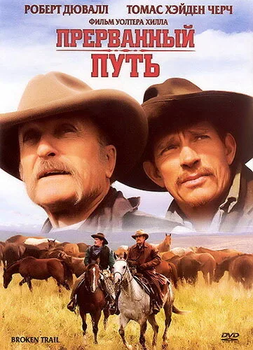 Прерванный путь — постер