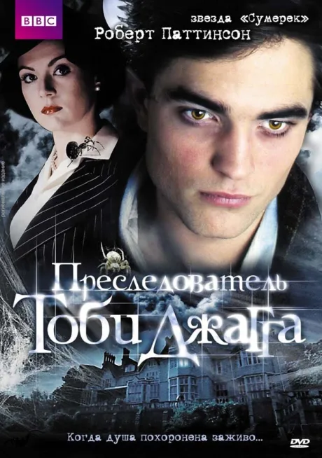 Преследователь Тоби Джагга — постер