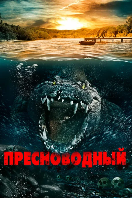 Пресноводный — постер