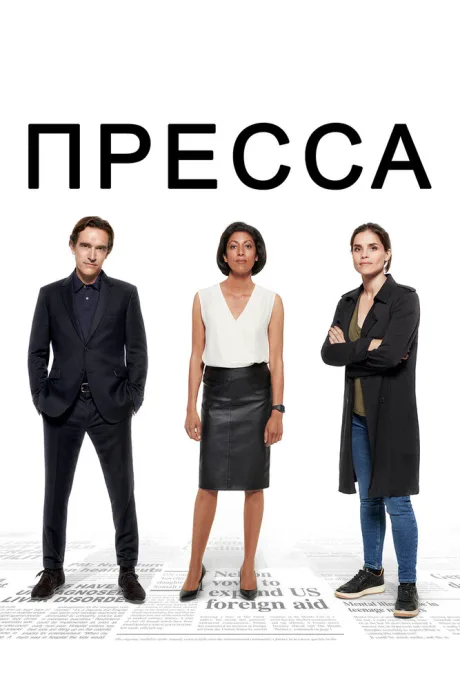 Пресса — постер
