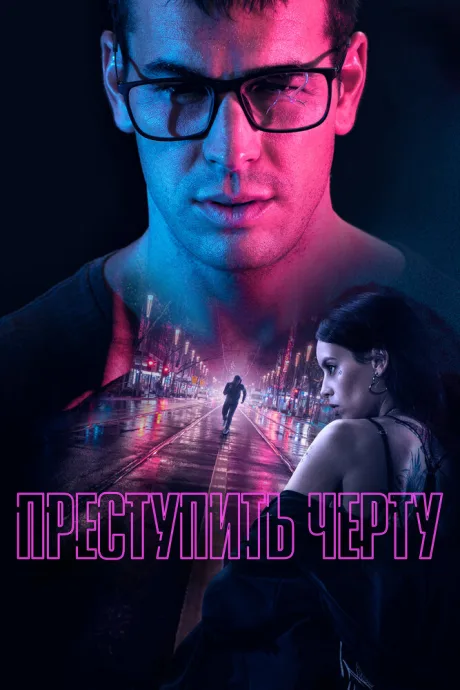 Преступить черту — постер
