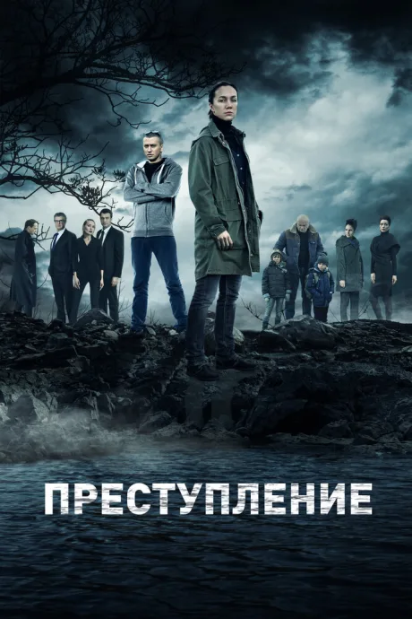 Преступление — постер