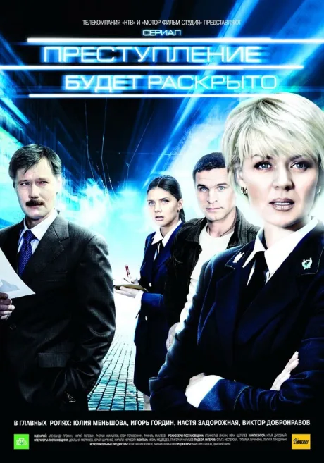 Преступление будет раскрыто — постер