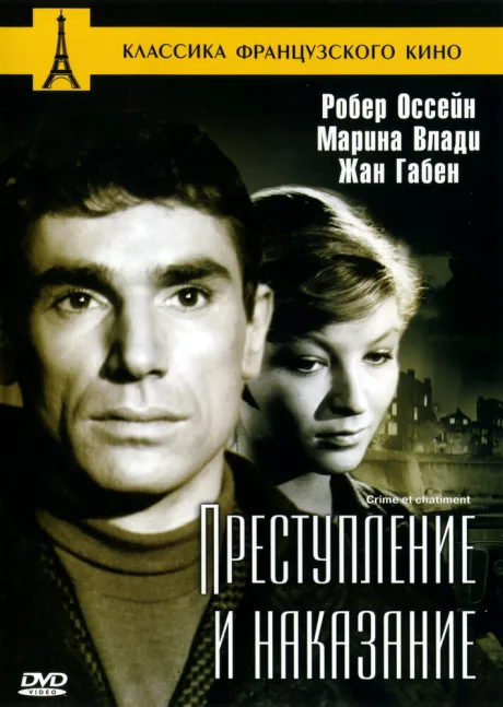 Преступление и наказание — постер
