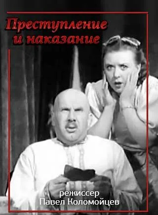 Преступление и наказание — постер
