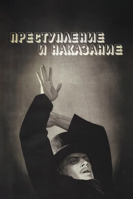 Преступление и наказание — постер