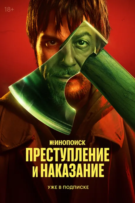 Преступление и наказание — постер
