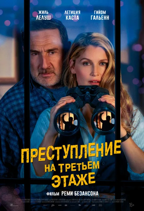 Преступление на третьем этаже — постер