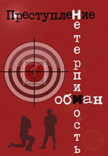 Преступление: Обман — постер