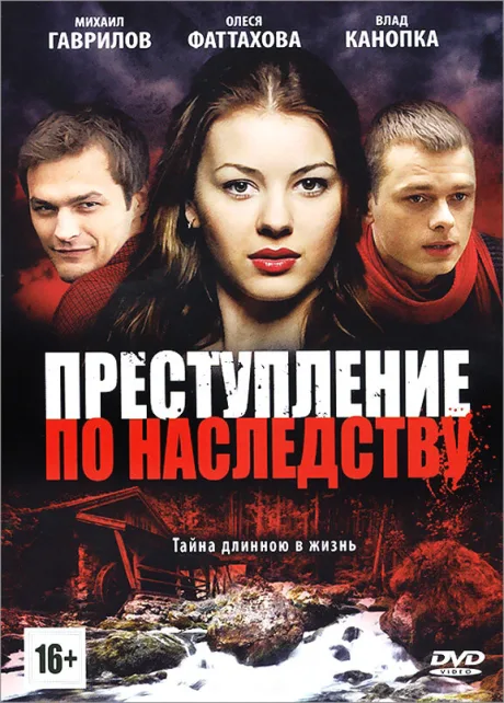 Преступление по наследству — постер