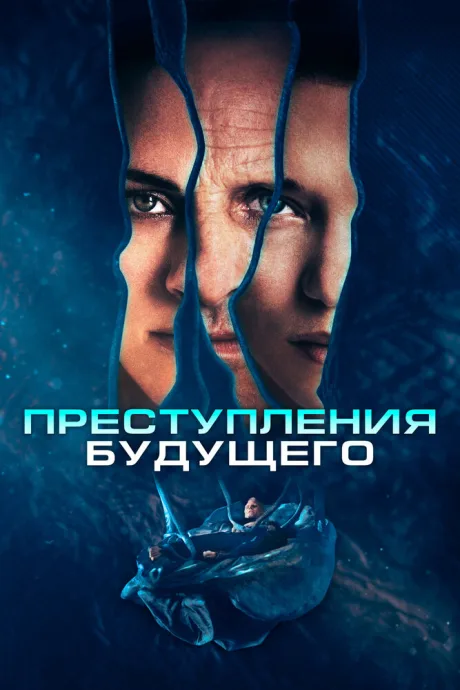 Преступления будущего — постер