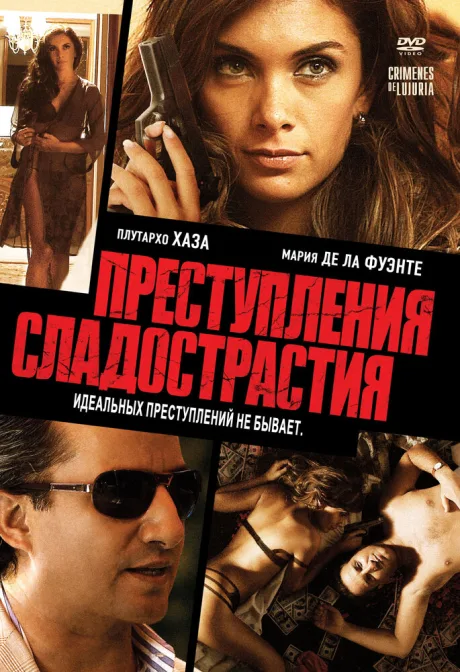 Преступления сладострастия — постер