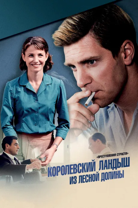 Преступления страсти: Королевский ландыш из лесной долины — постер